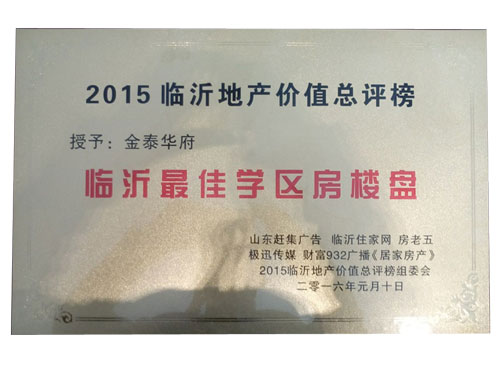 臨沂最佳學區房樓盤
